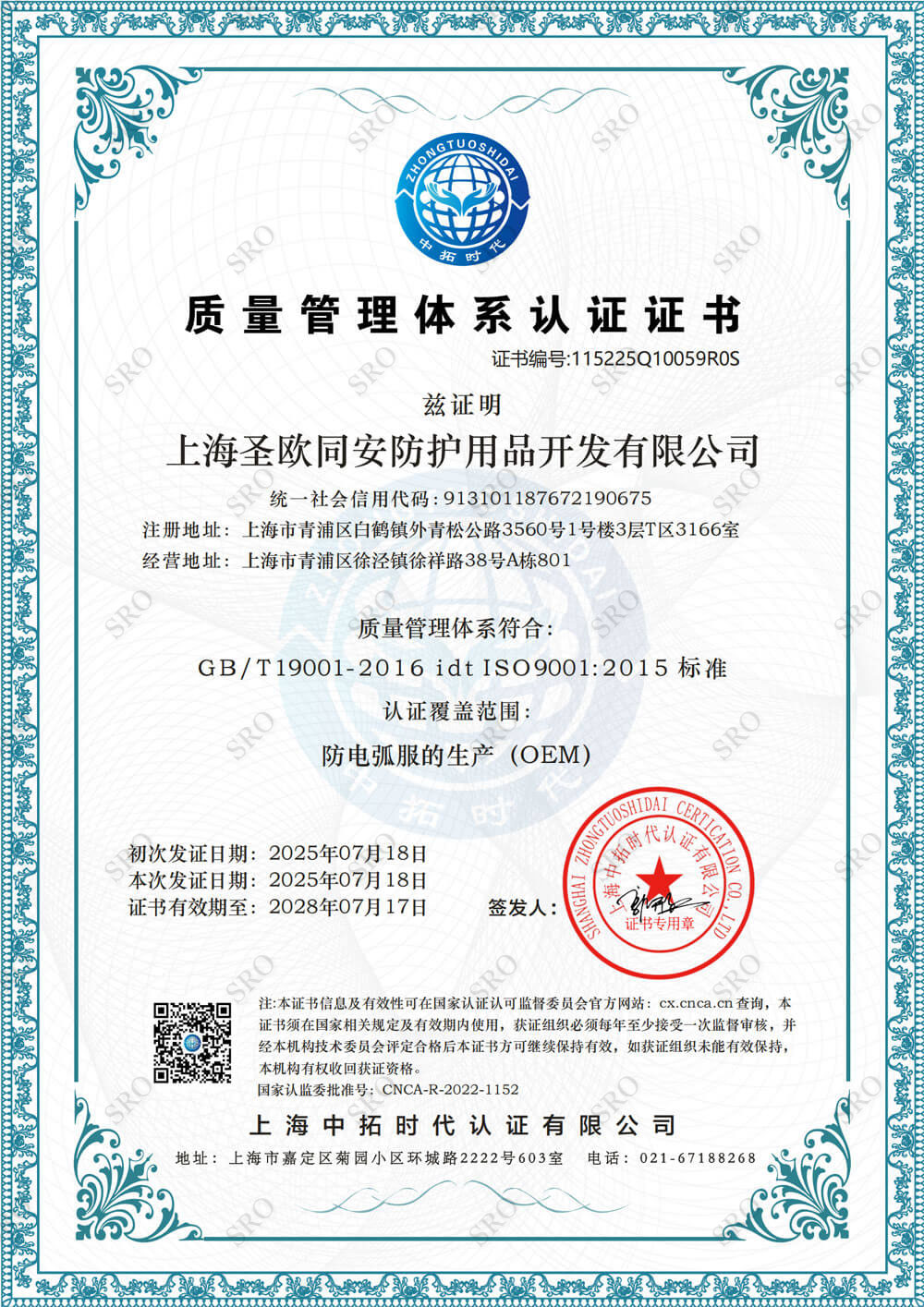 上海圣欧同安ISO9001证书-中文_